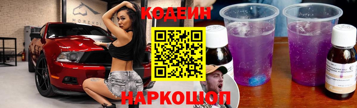 Михайловка  Кодеин Purple Drank  Вход с VPN 